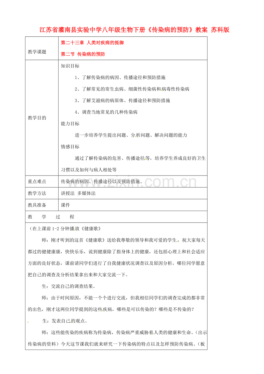 江苏省灌南县实验中学八年级生物下册《传染病的预防》教案 苏科版.doc_第1页