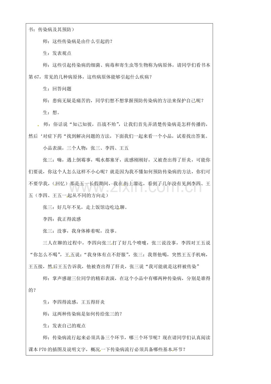 江苏省灌南县实验中学八年级生物下册《传染病的预防》教案 苏科版.doc_第2页