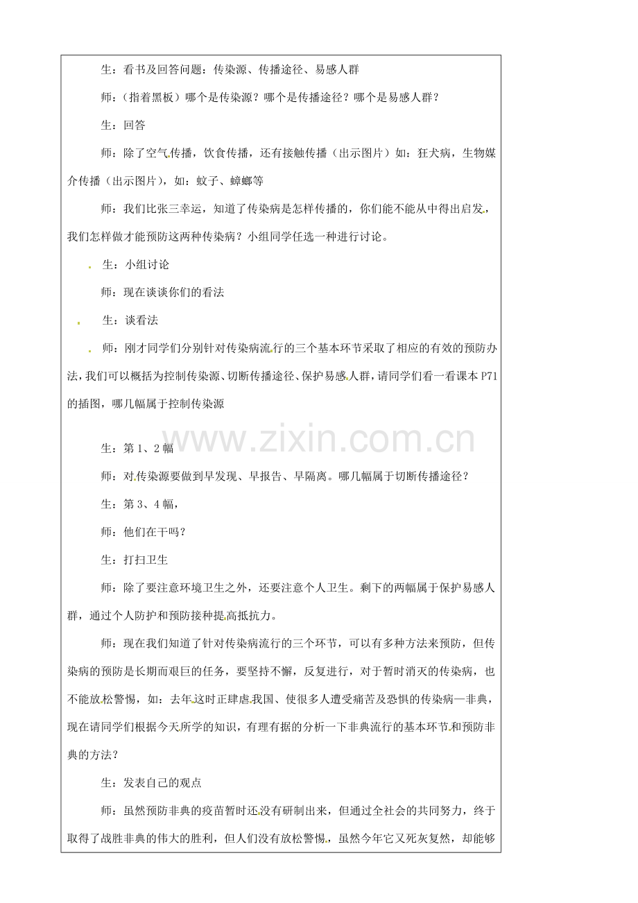 江苏省灌南县实验中学八年级生物下册《传染病的预防》教案 苏科版.doc_第3页