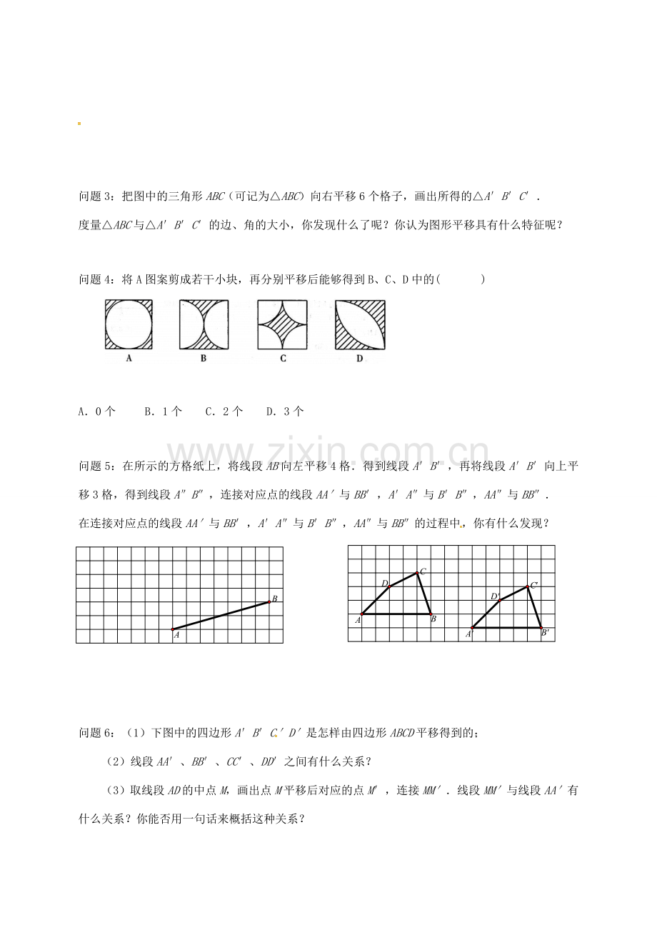 江苏省扬州市高邮市车逻镇七年级数学下册 第7章 平面图形的认识（二）7.3 图形的平移教案 （新版）苏科版-（新版）苏科版初中七年级下册数学教案.doc_第2页