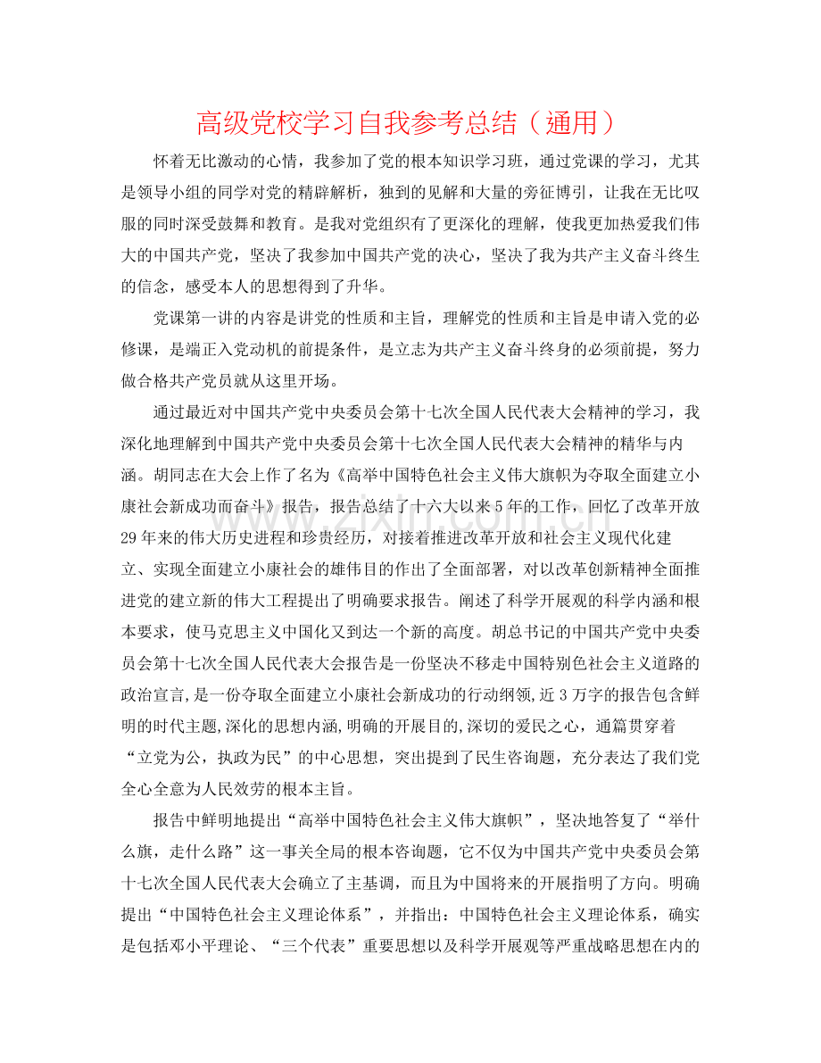 高级党校学习自我参考总结（通用）.docx_第1页