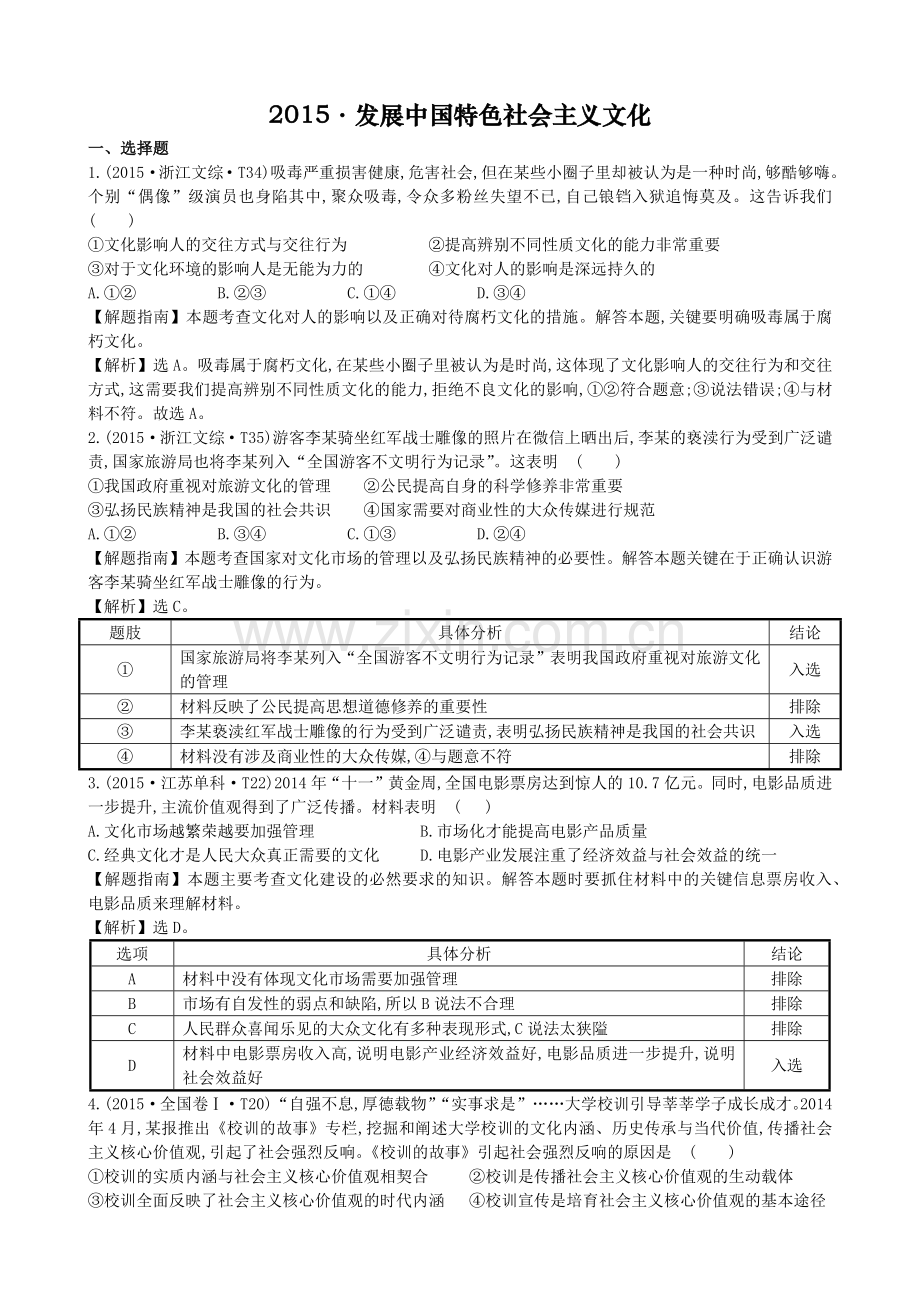 2015•发展中国特色社会主义文化.docx_第1页