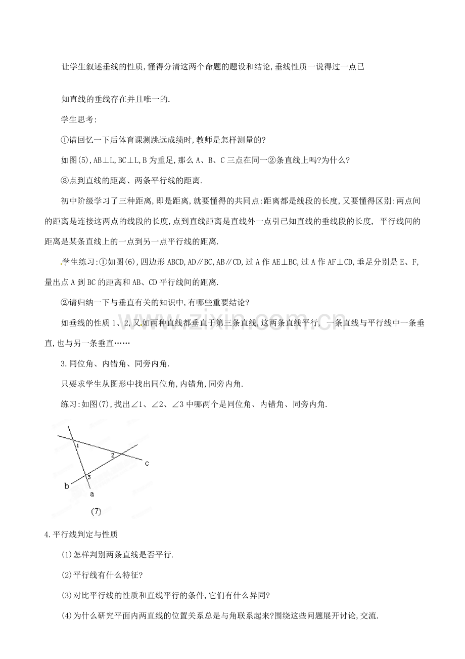 内蒙古乌拉特中旗二中七年级数学下册 第五章小结教案.doc_第3页