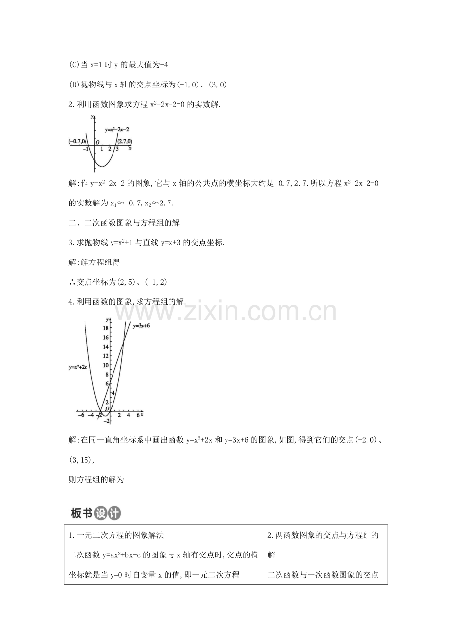 九年级数学上册 22.2 二次函数与一元二次方程教案 （新版）新人教版-（新版）新人教版初中九年级上册数学教案.doc_第2页