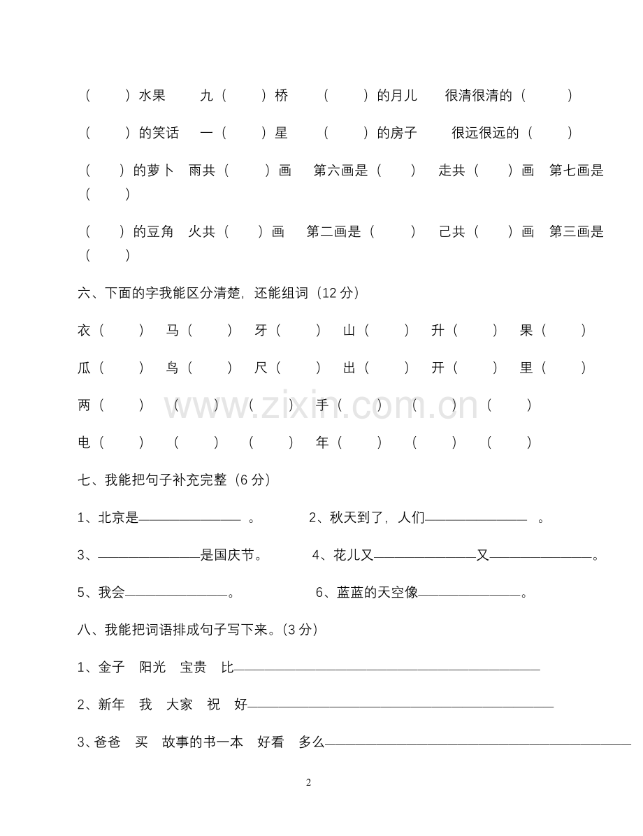 小学一年级语文开心乐园.doc_第2页