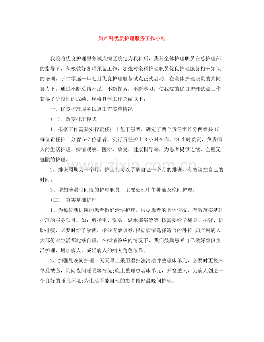 妇产科优质护理服务工作小结.docx_第1页