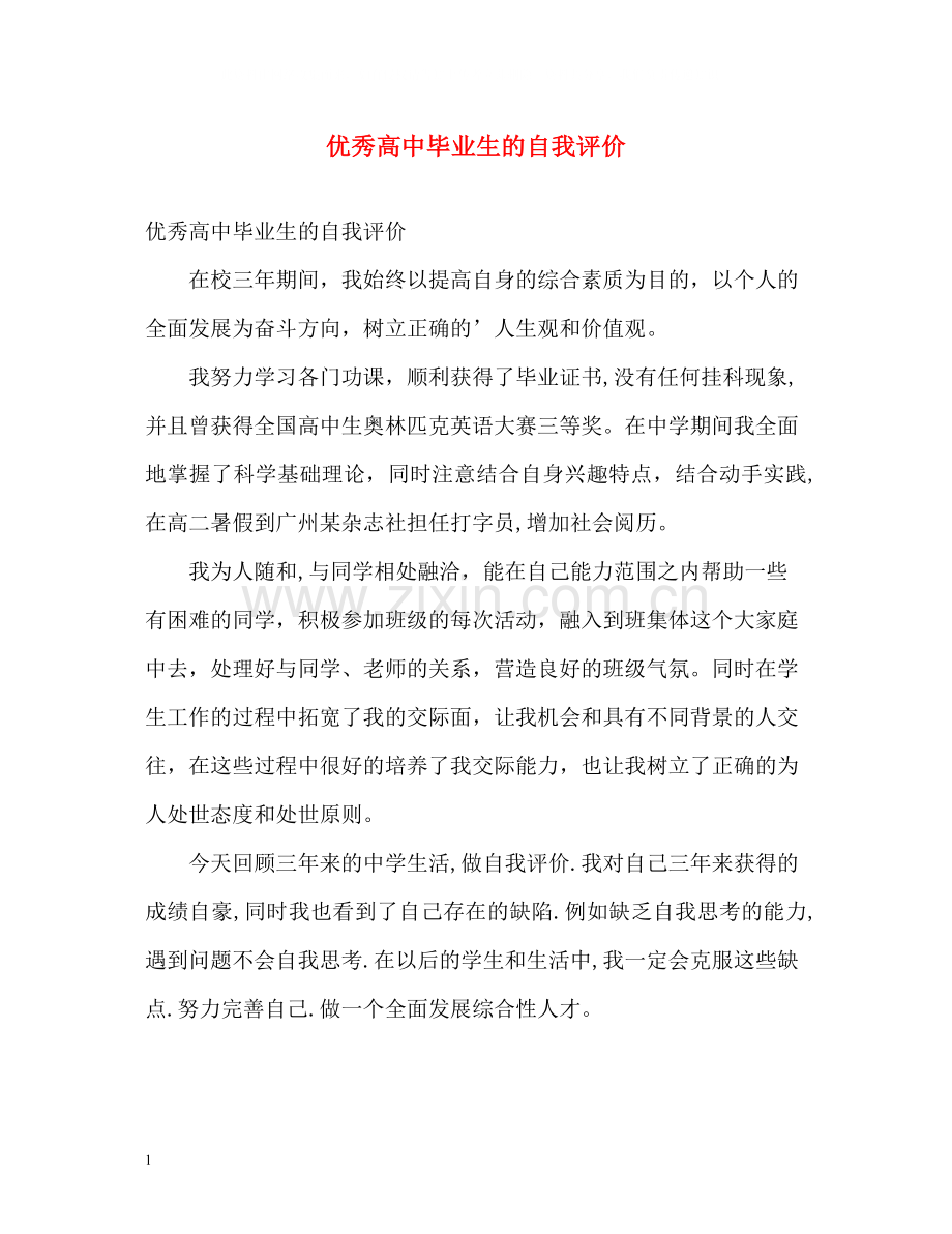 优秀高中毕业生的自我评价.docx_第1页