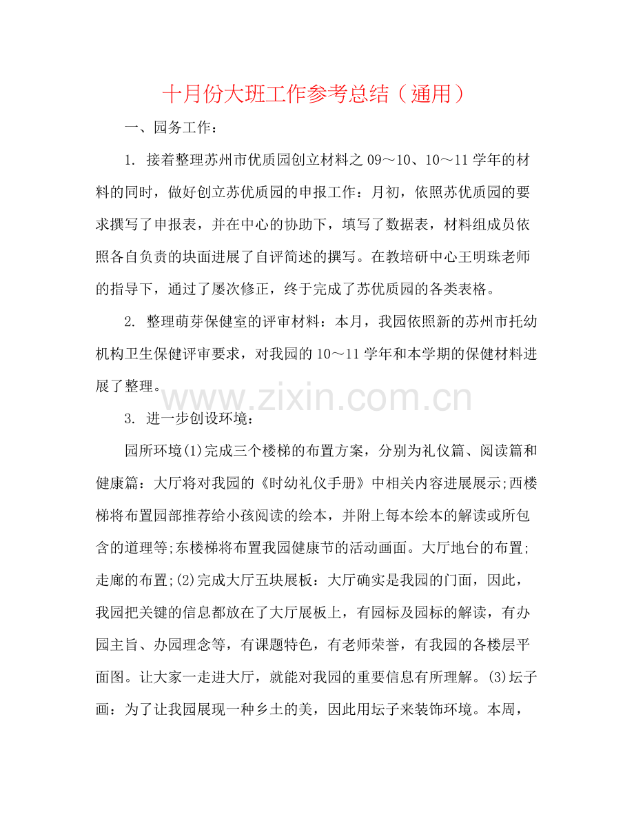 十月份大班工作参考总结（通用）.docx_第1页