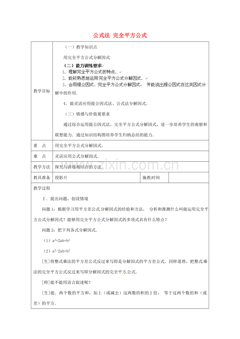 秋八年级数学上册 14.3.4 公式法 完全平方公式教案 （新版）新人教版-（新版）新人教版初中八年级上册数学教案.doc_第1页