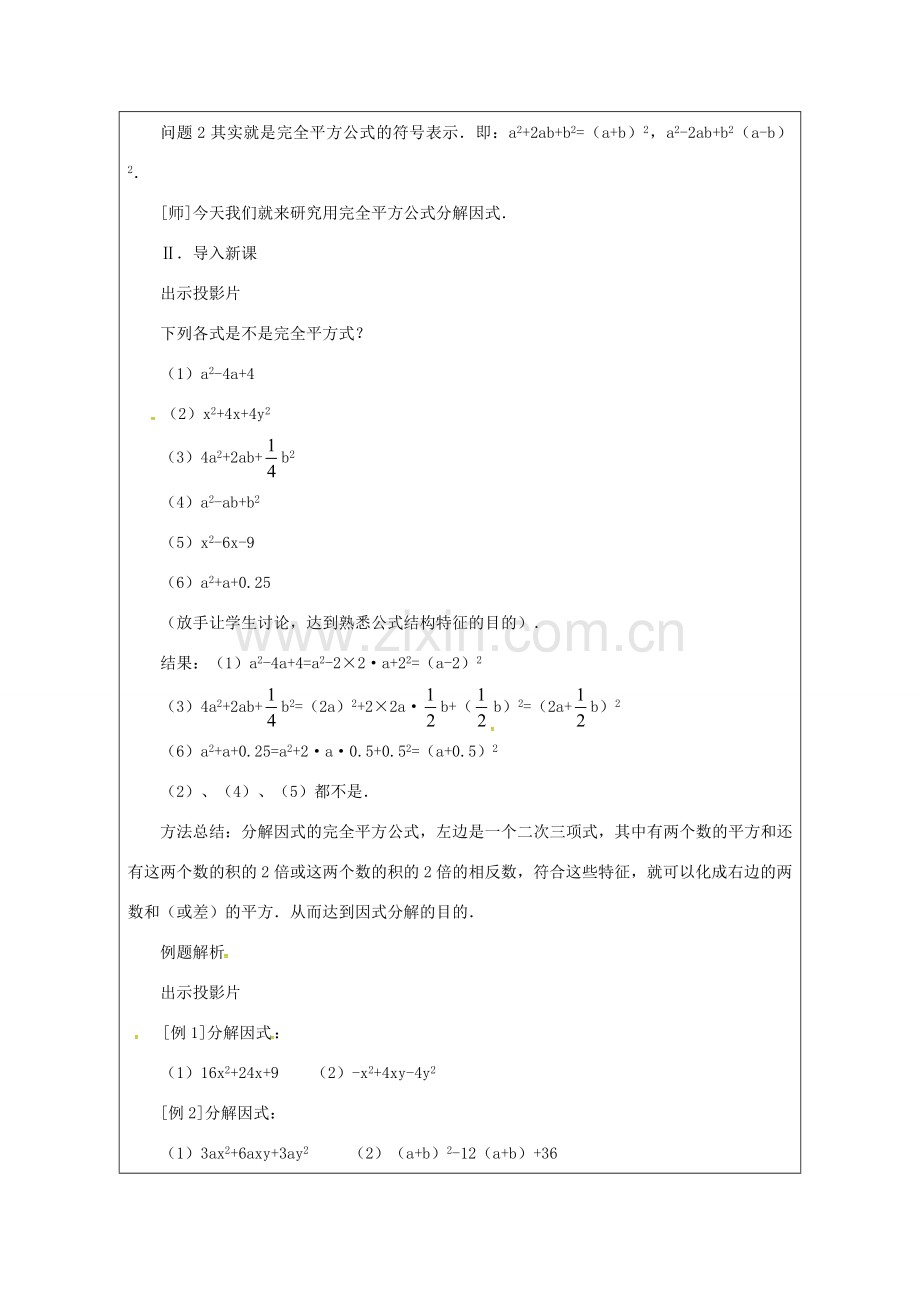 秋八年级数学上册 14.3.4 公式法 完全平方公式教案 （新版）新人教版-（新版）新人教版初中八年级上册数学教案.doc_第2页