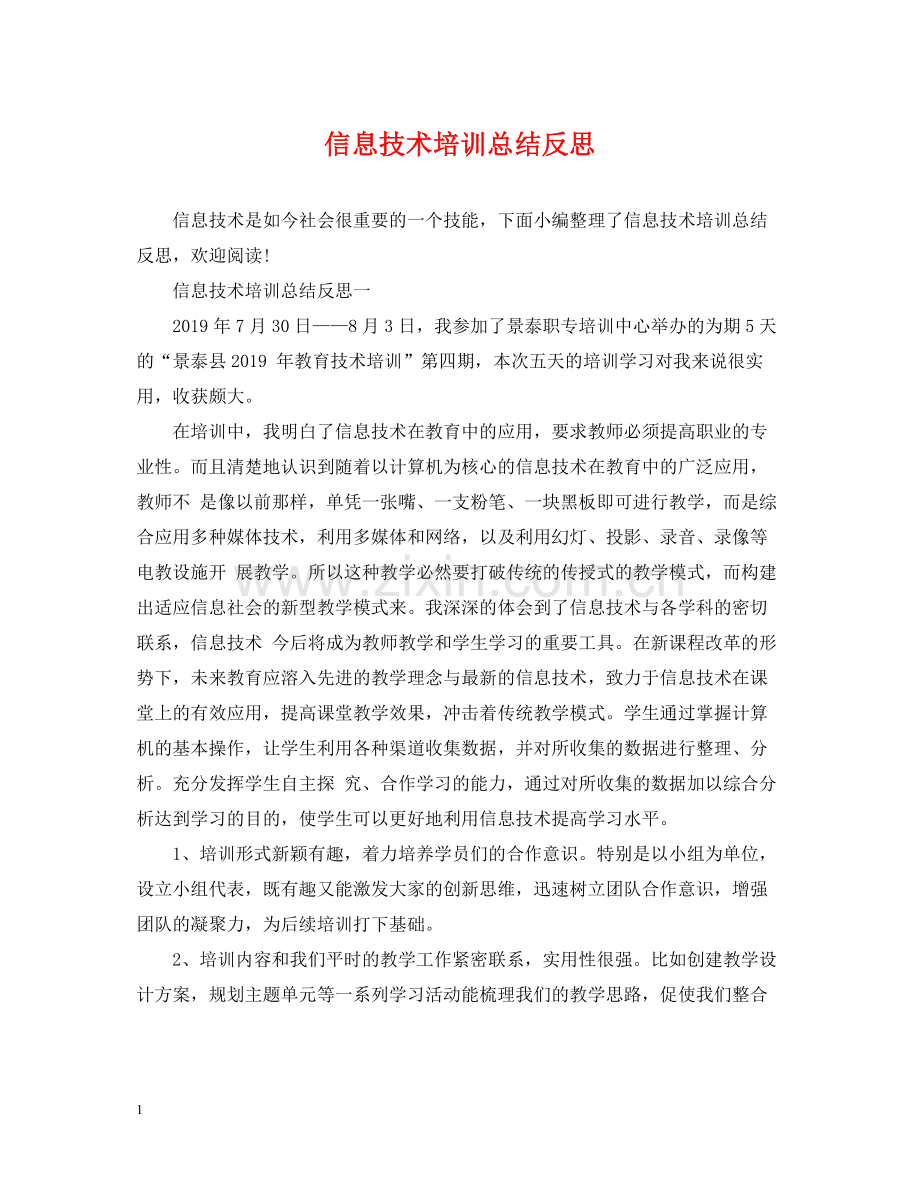 信息技术培训总结反思.docx_第1页