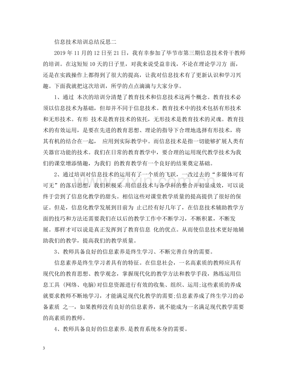 信息技术培训总结反思.docx_第3页