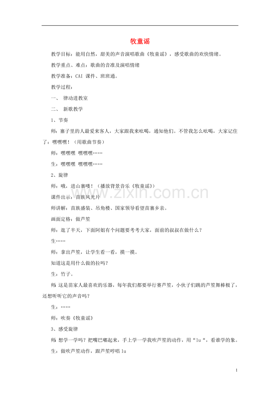 一年级音乐上册 第六单元《牧童谣》教案 苏少版.doc_第1页