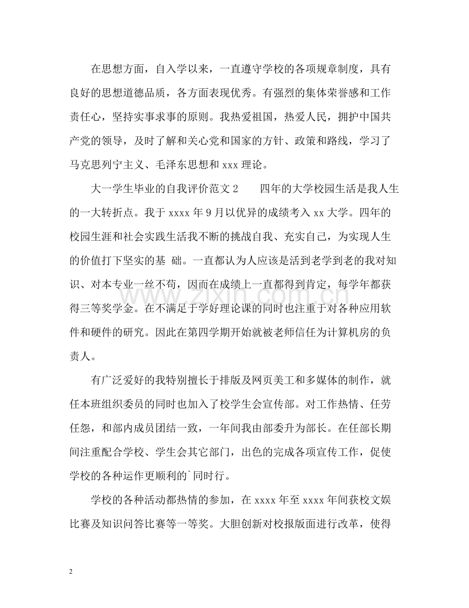 大一学生毕业的自我评价.docx_第2页