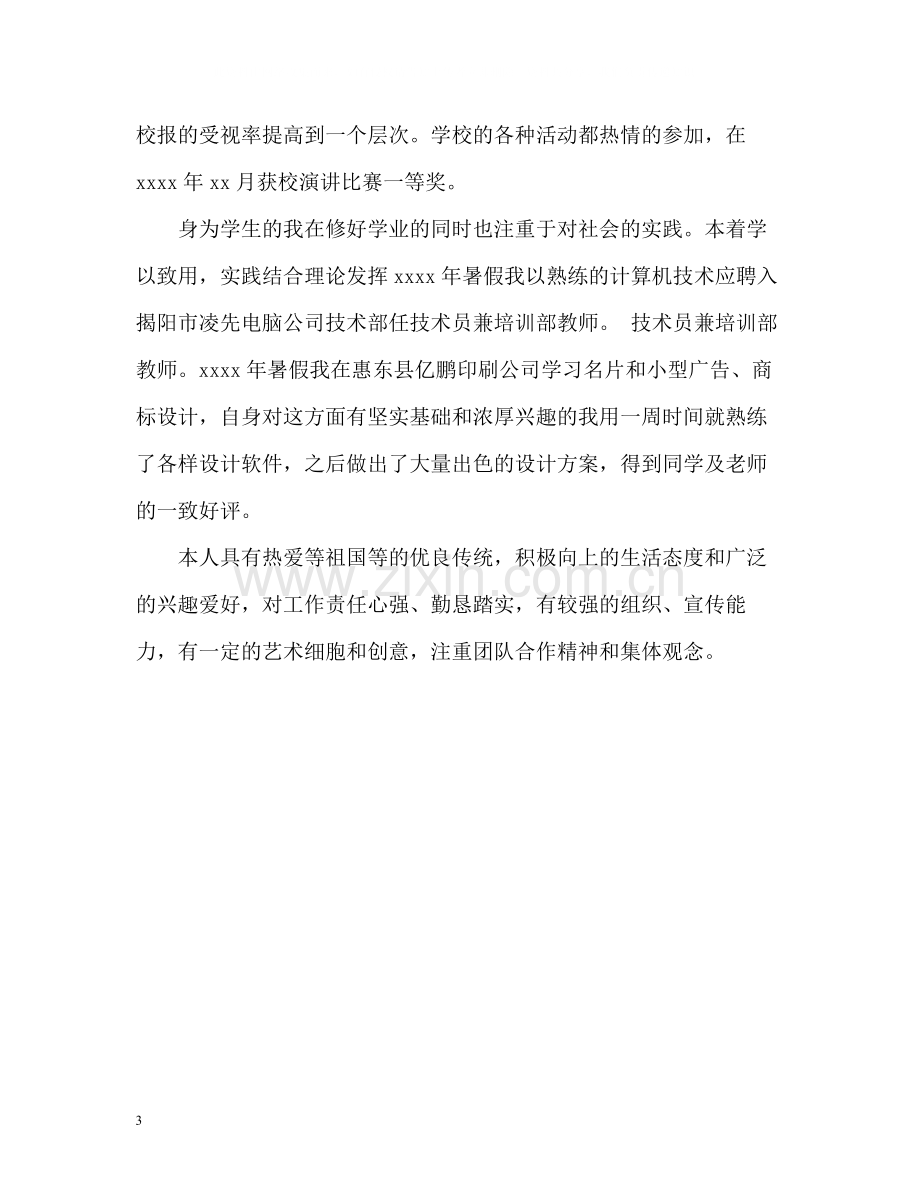 大一学生毕业的自我评价.docx_第3页