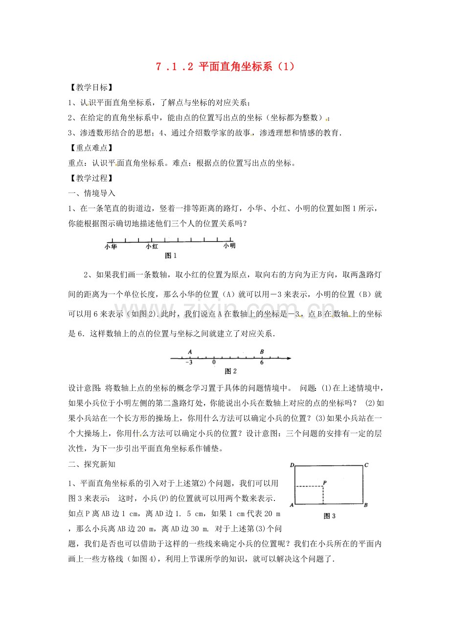 山东省德州市武城县四女寺镇七年级数学下册 第7章 平面直角坐标系 7.1 平面直角坐标系 7.1.2 平面直角坐标系（1）教案 新人教版-新人教版初中七年级下册数学教案.doc_第1页