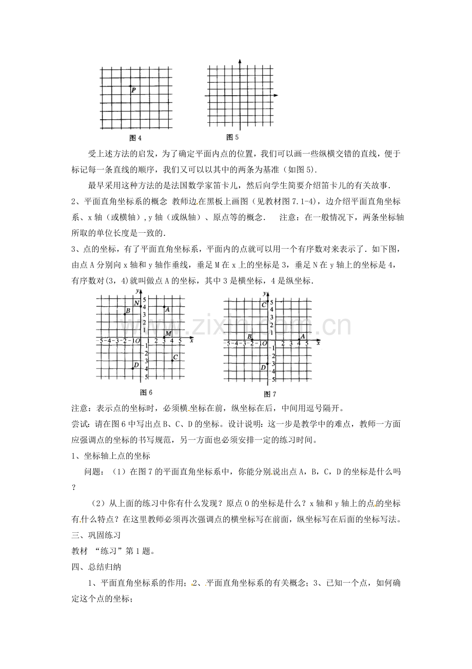 山东省德州市武城县四女寺镇七年级数学下册 第7章 平面直角坐标系 7.1 平面直角坐标系 7.1.2 平面直角坐标系（1）教案 新人教版-新人教版初中七年级下册数学教案.doc_第2页