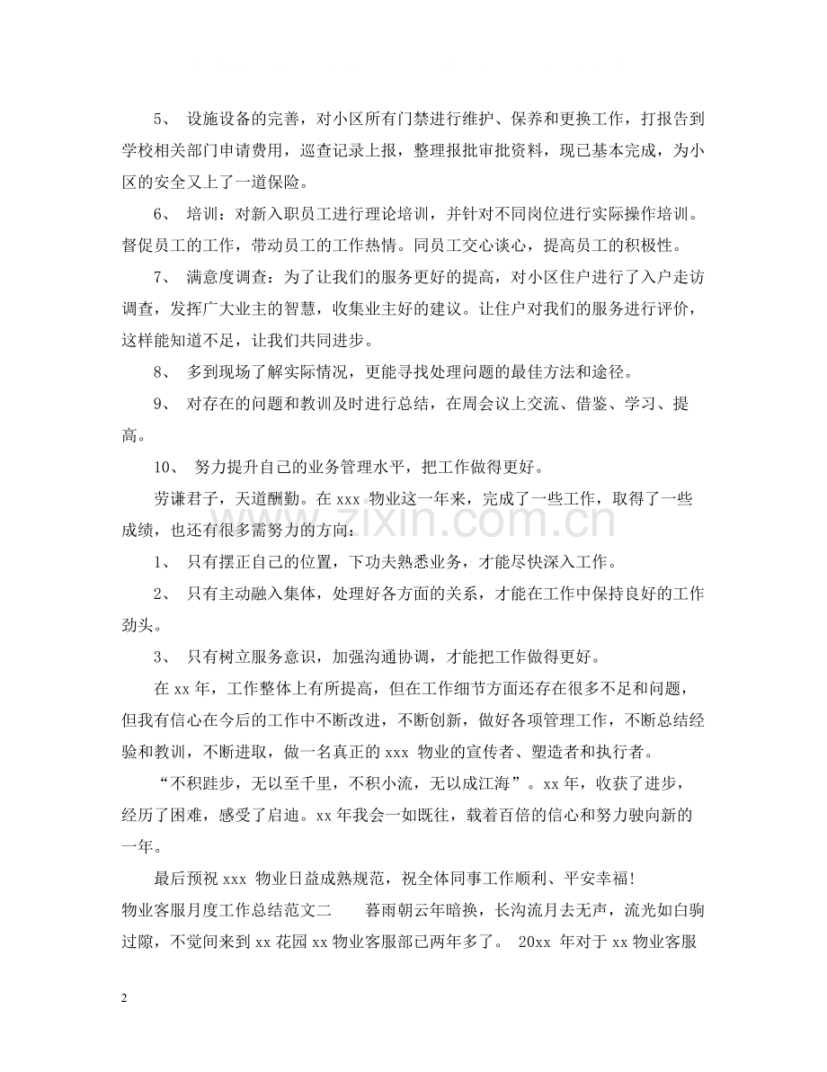 物业客服月度工作总结范文.docx_第2页