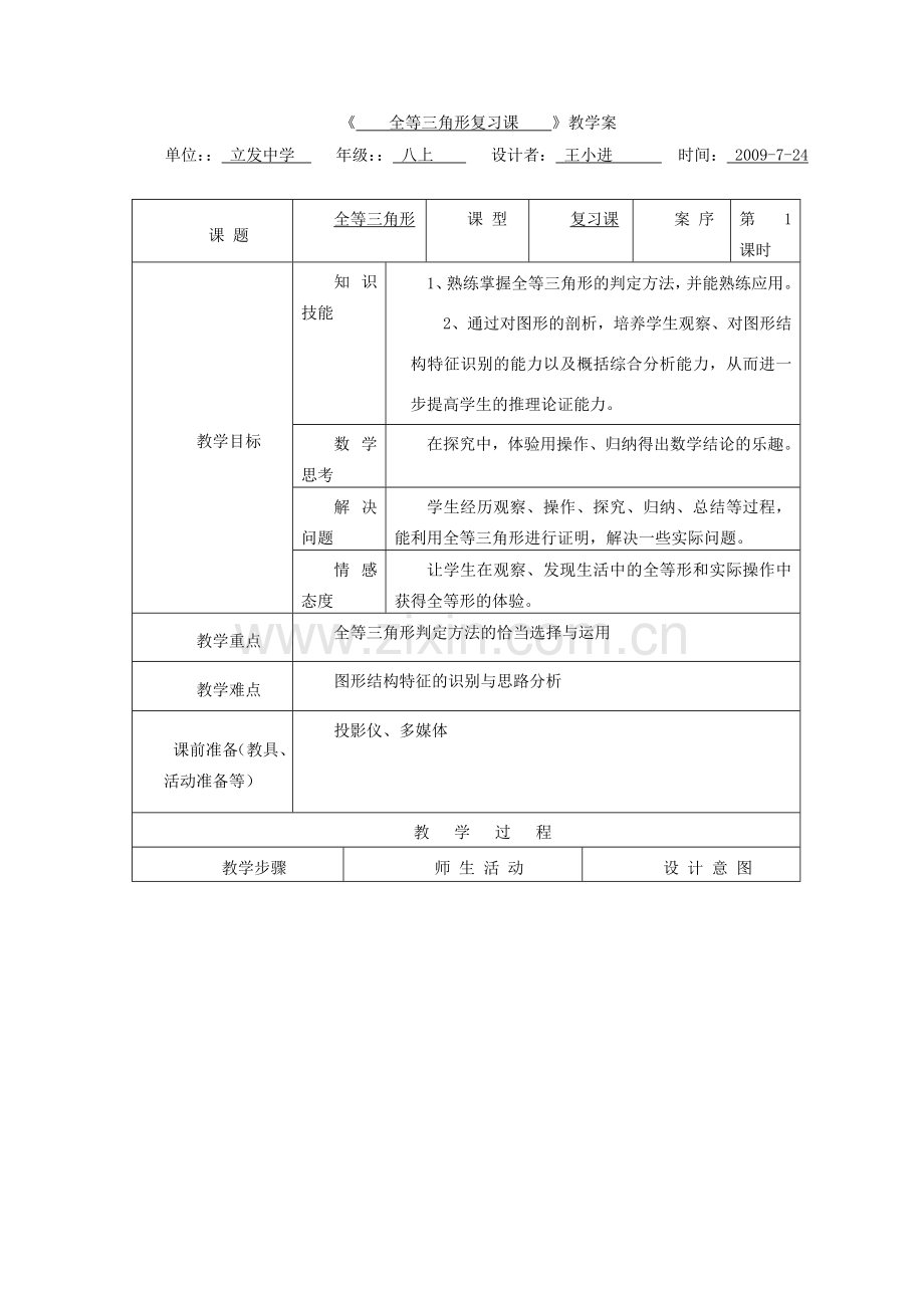 八年级数学第十一章全章复习全等三角形第一课时教案全国通用.DOC_第1页