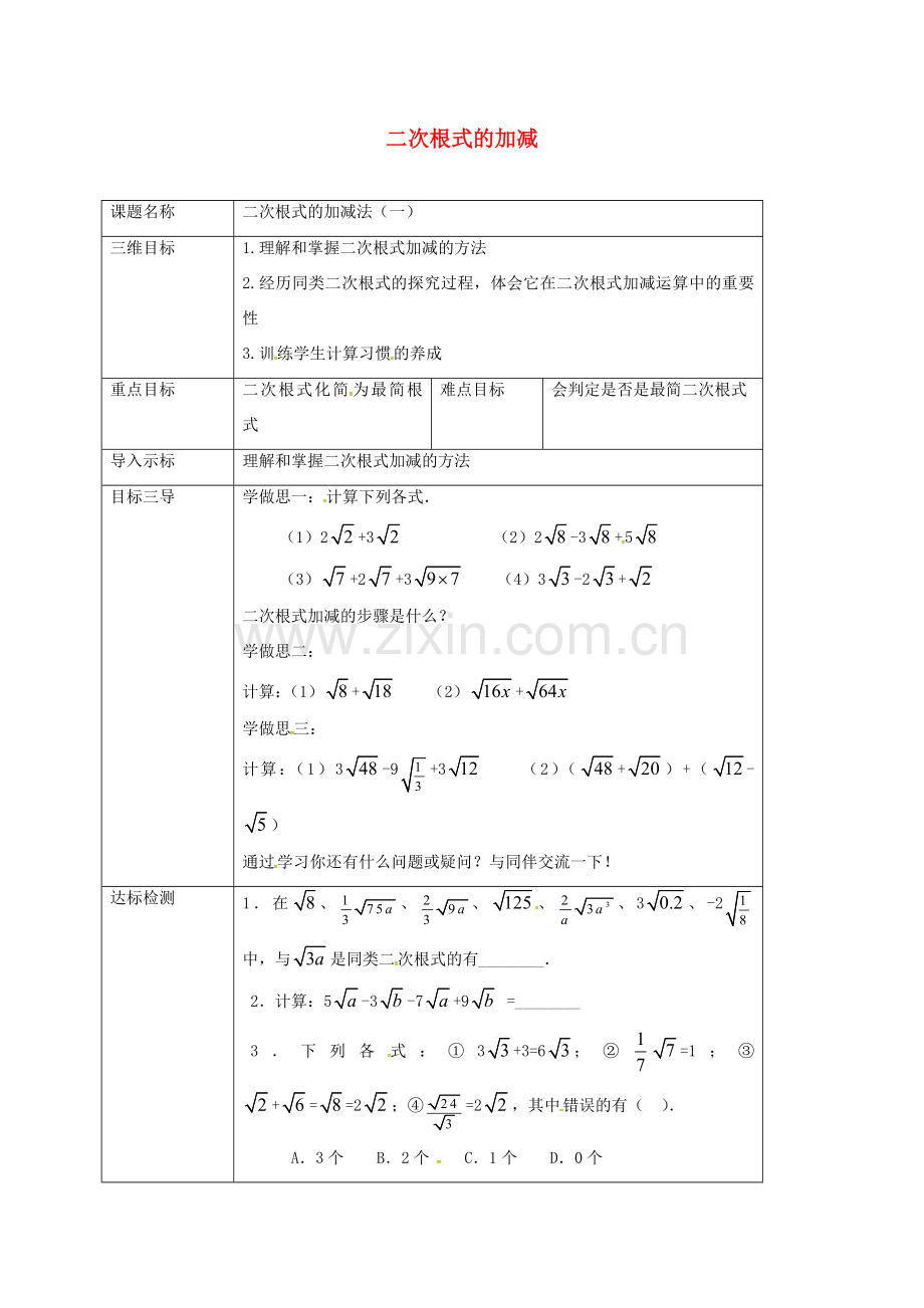 重庆市沙坪坝区虎溪镇九年级数学上册 第21章 二次根式 21.3 二次根式的加减法（第1课时）教案 （新版）华东师大版-（新版）华东师大版初中九年级上册数学教案.doc_第1页