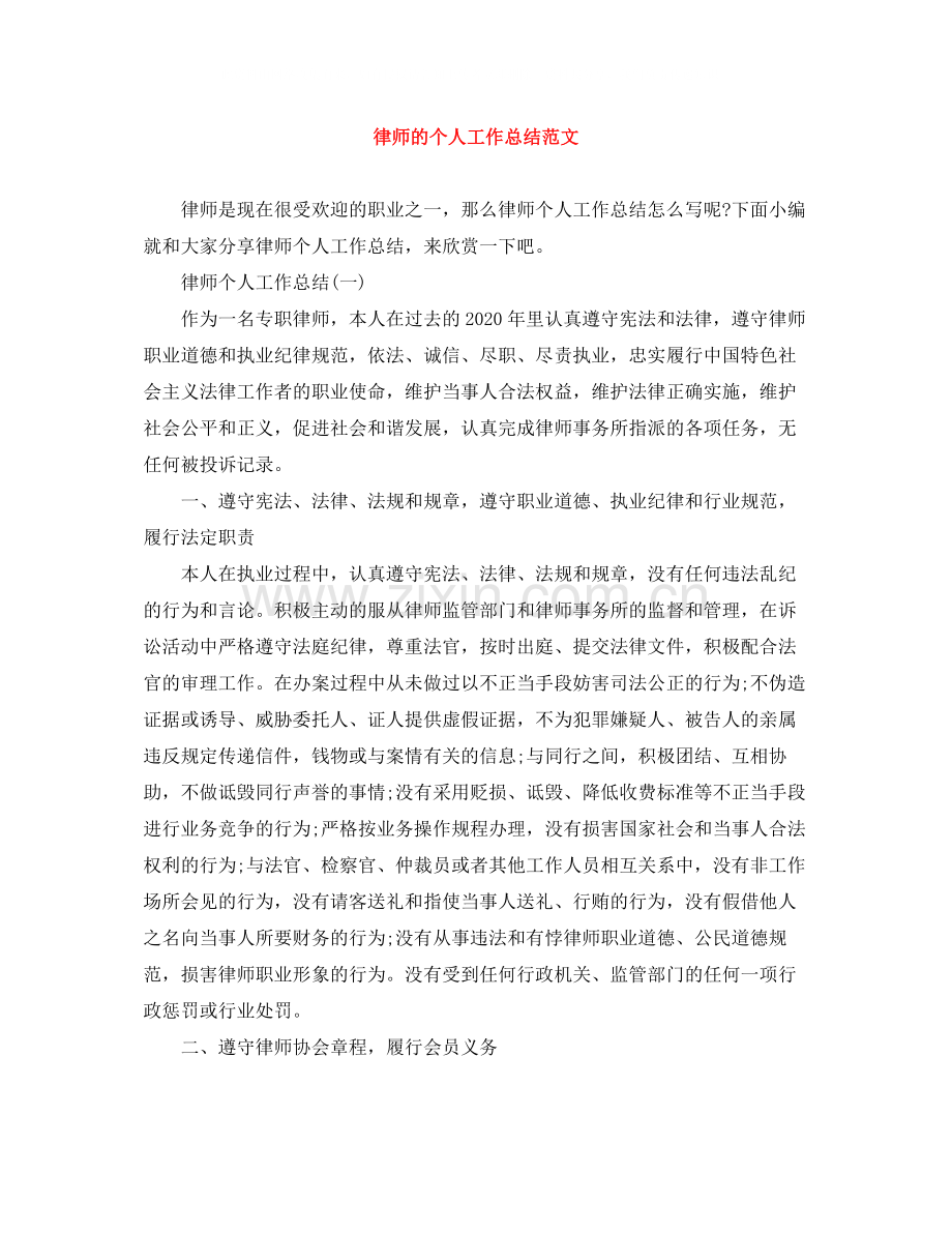 律师的个人工作总结范文.docx_第1页