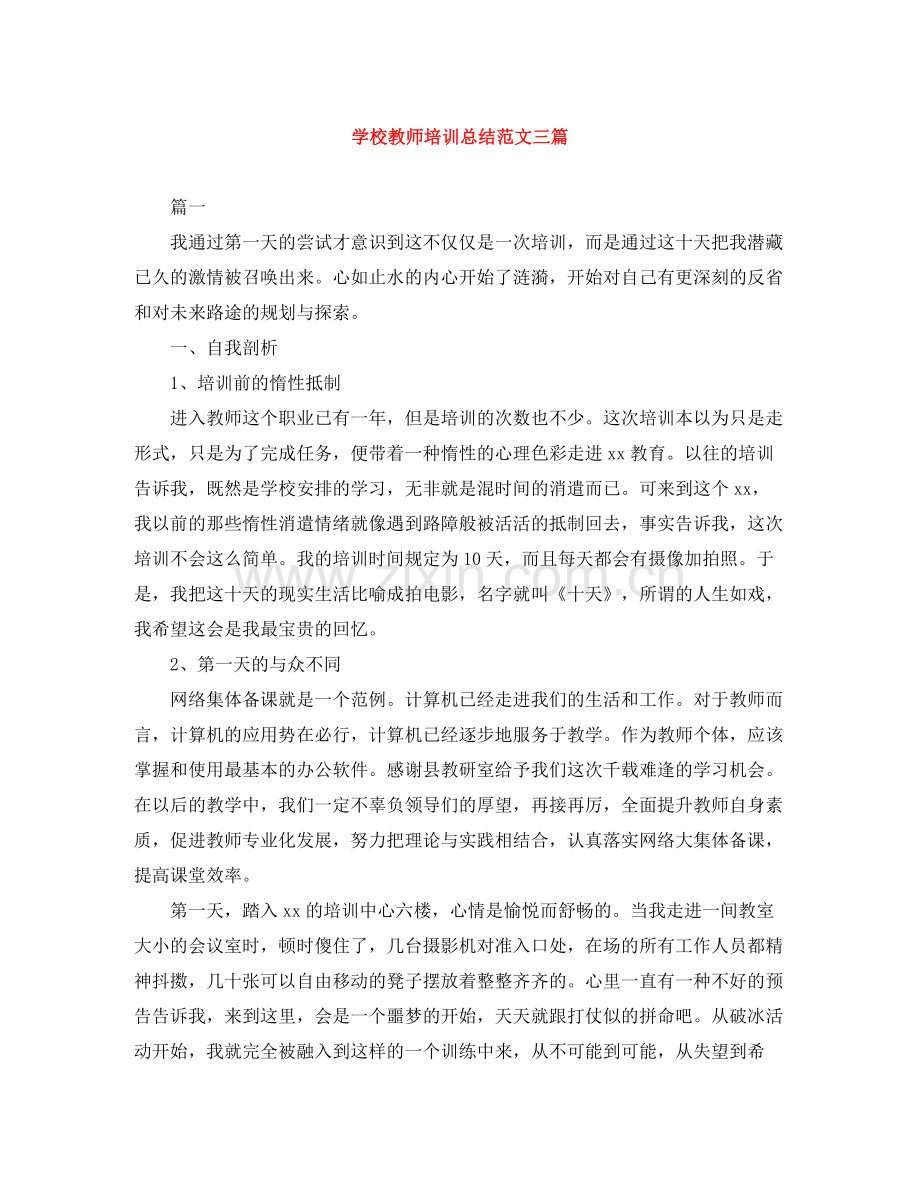 学校教师培训总结范文三篇.docx_第1页