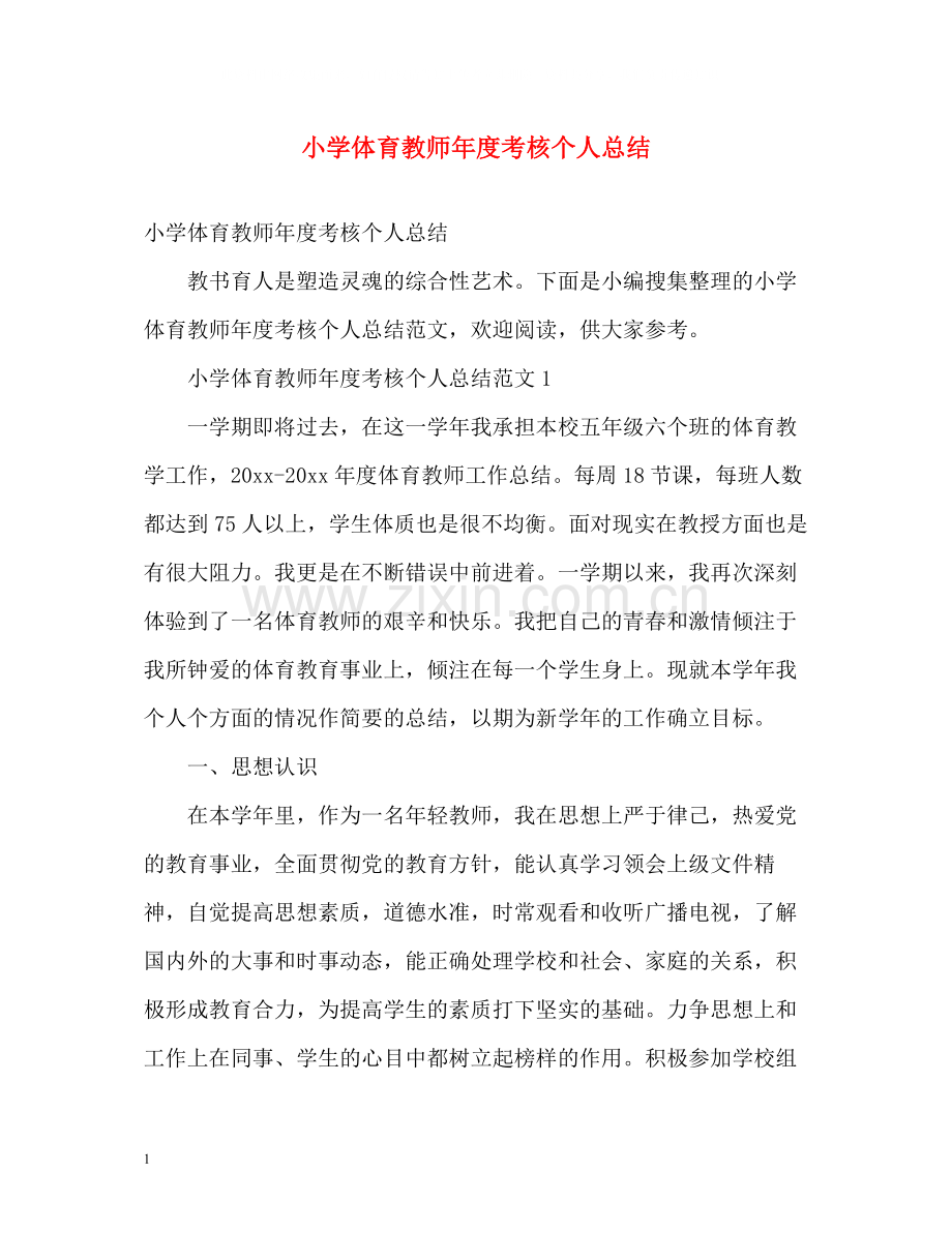 小学体育教师年度考核个人总结.docx_第1页