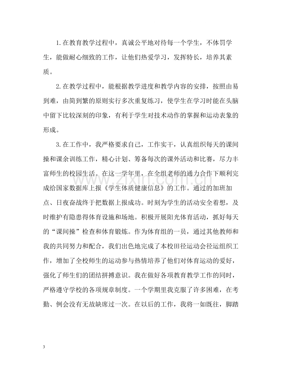 小学体育教师年度考核个人总结.docx_第3页