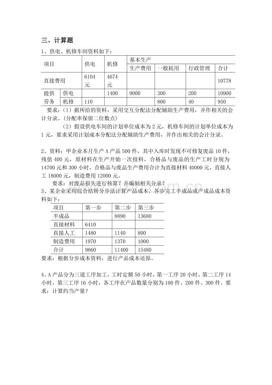 成本会计学练习题及答案.doc_第3页