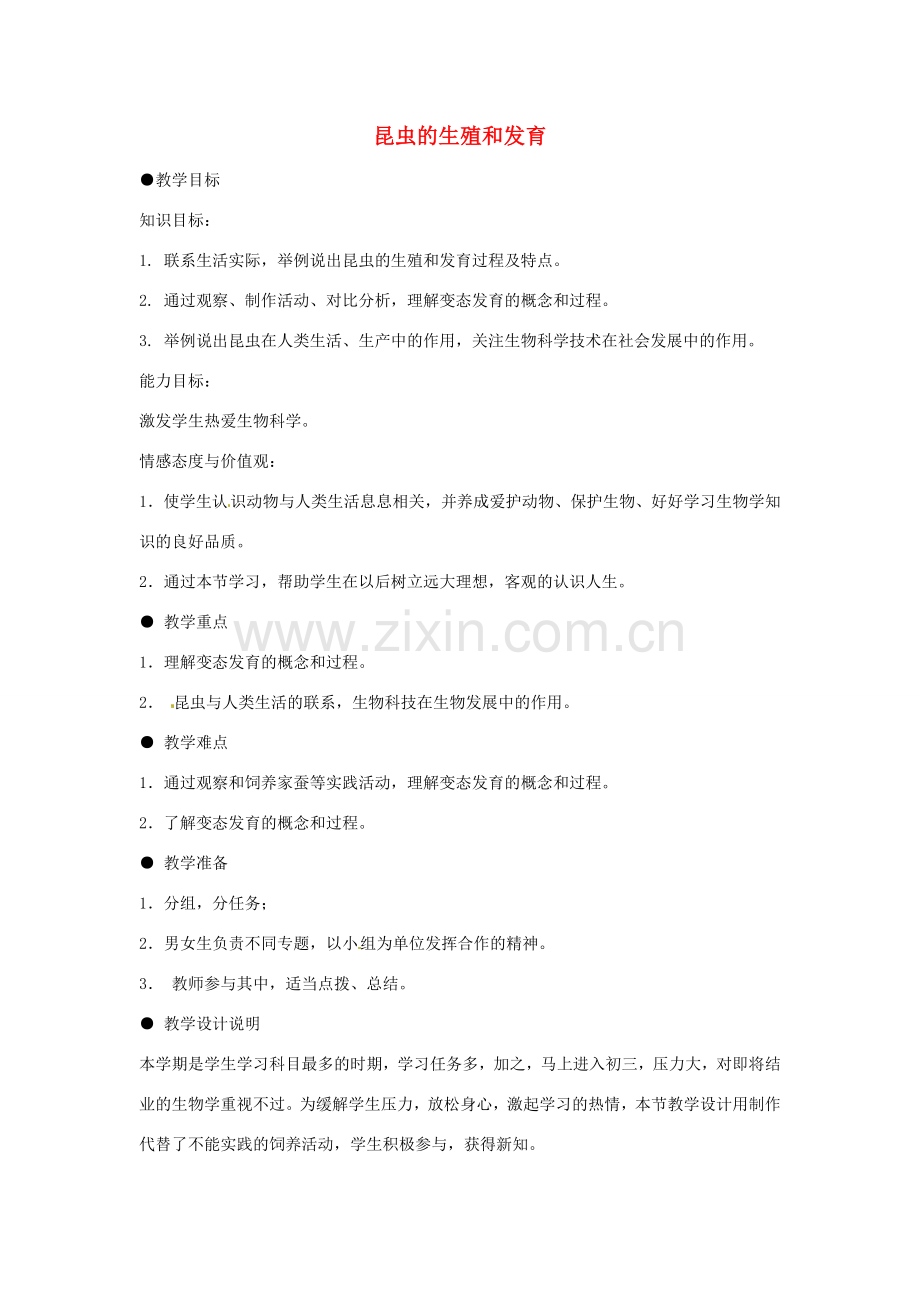 八年级生物上册 4.2.1昆虫的生殖和发育教学设计 （新版）济南版-（新版）济南版初中八年级上册生物教案.doc_第1页