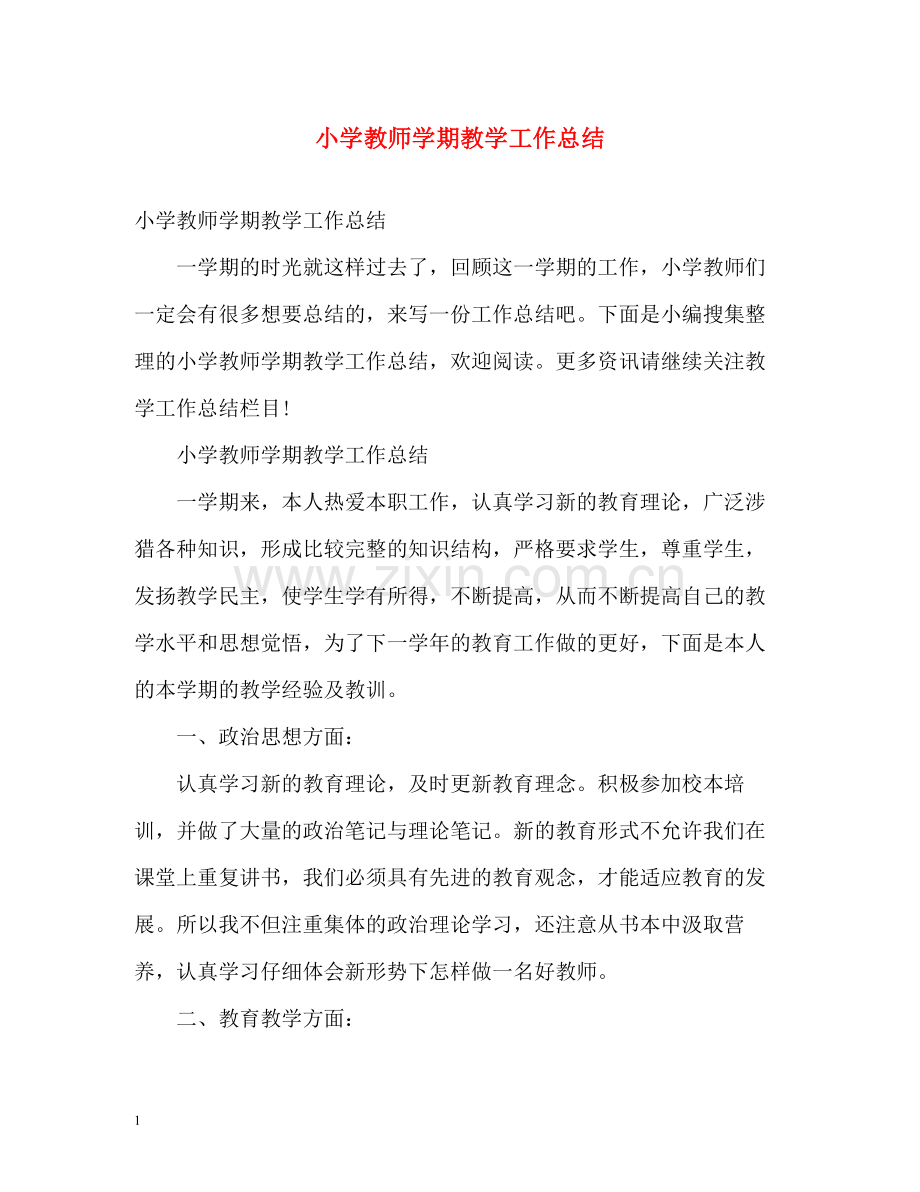 小学教师学期教学工作总结.docx_第1页