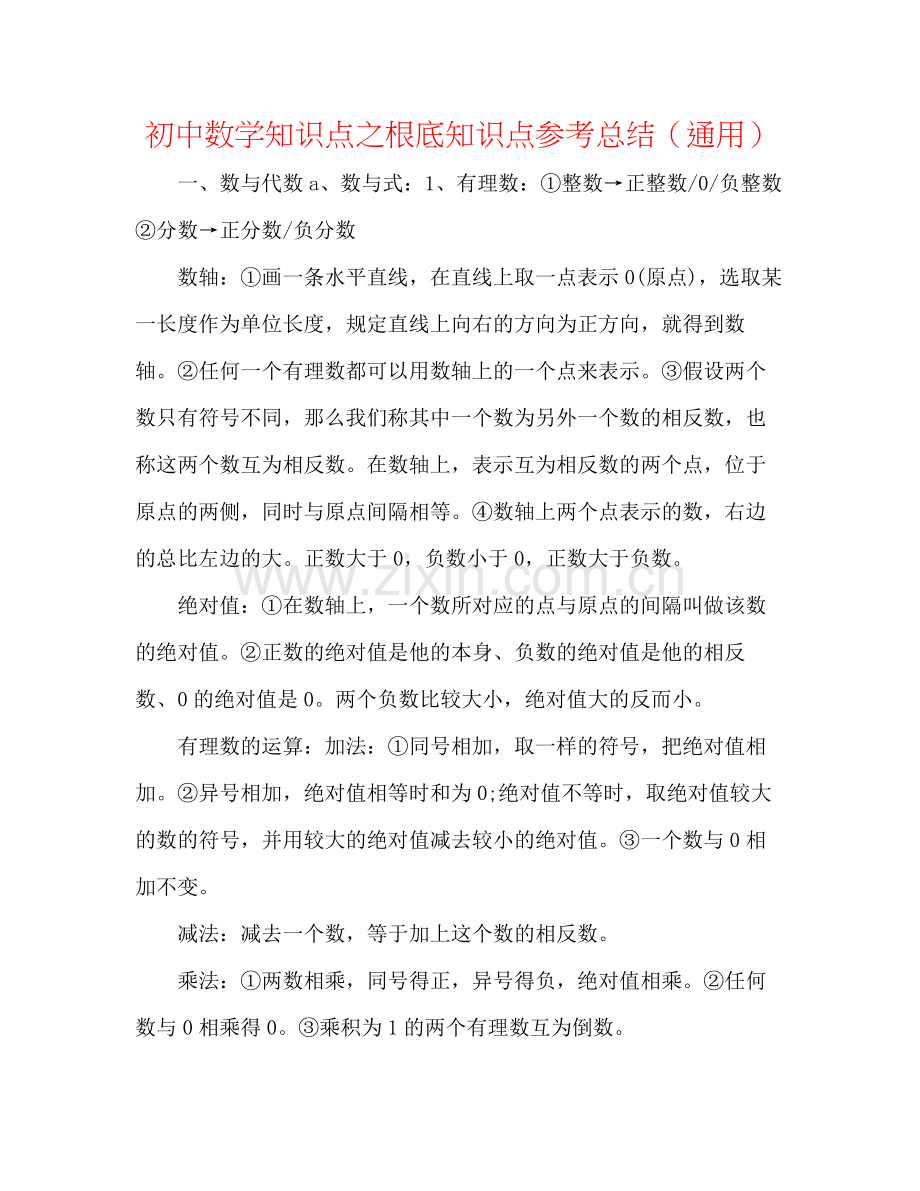 初中数学知识点之基础知识点参考总结（通用）.docx_第1页