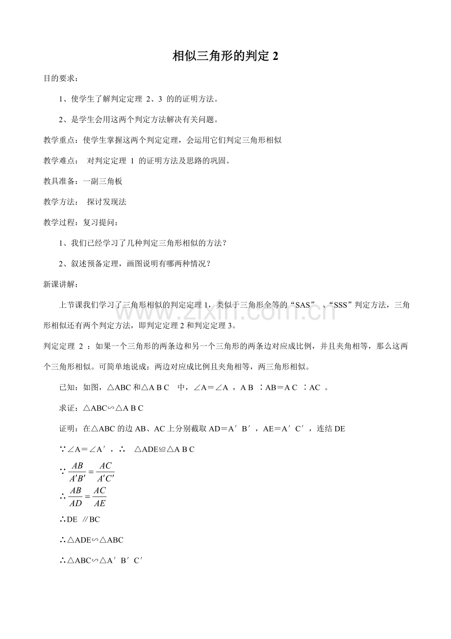 八年级数学相似三角形的判定教案2鲁教版.doc_第1页