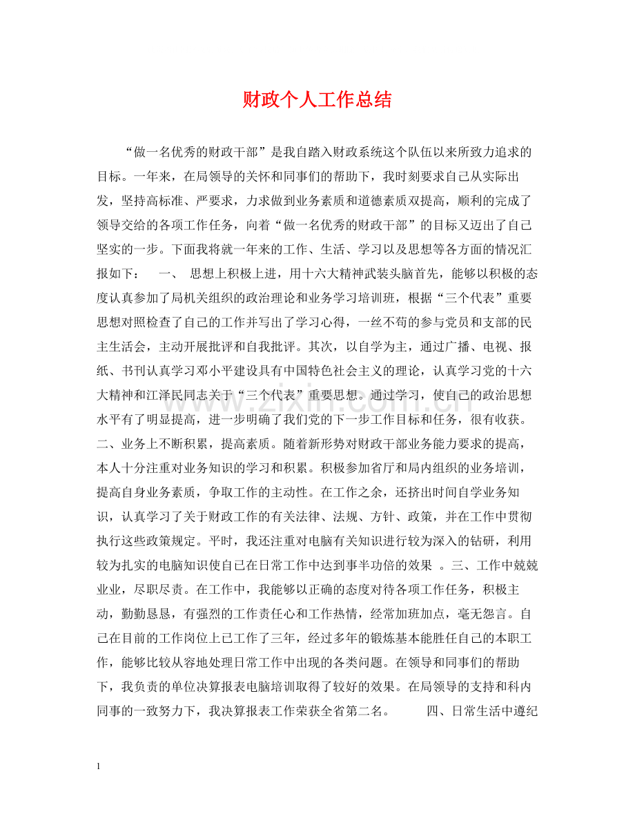 财政个人工作总结2.docx_第1页