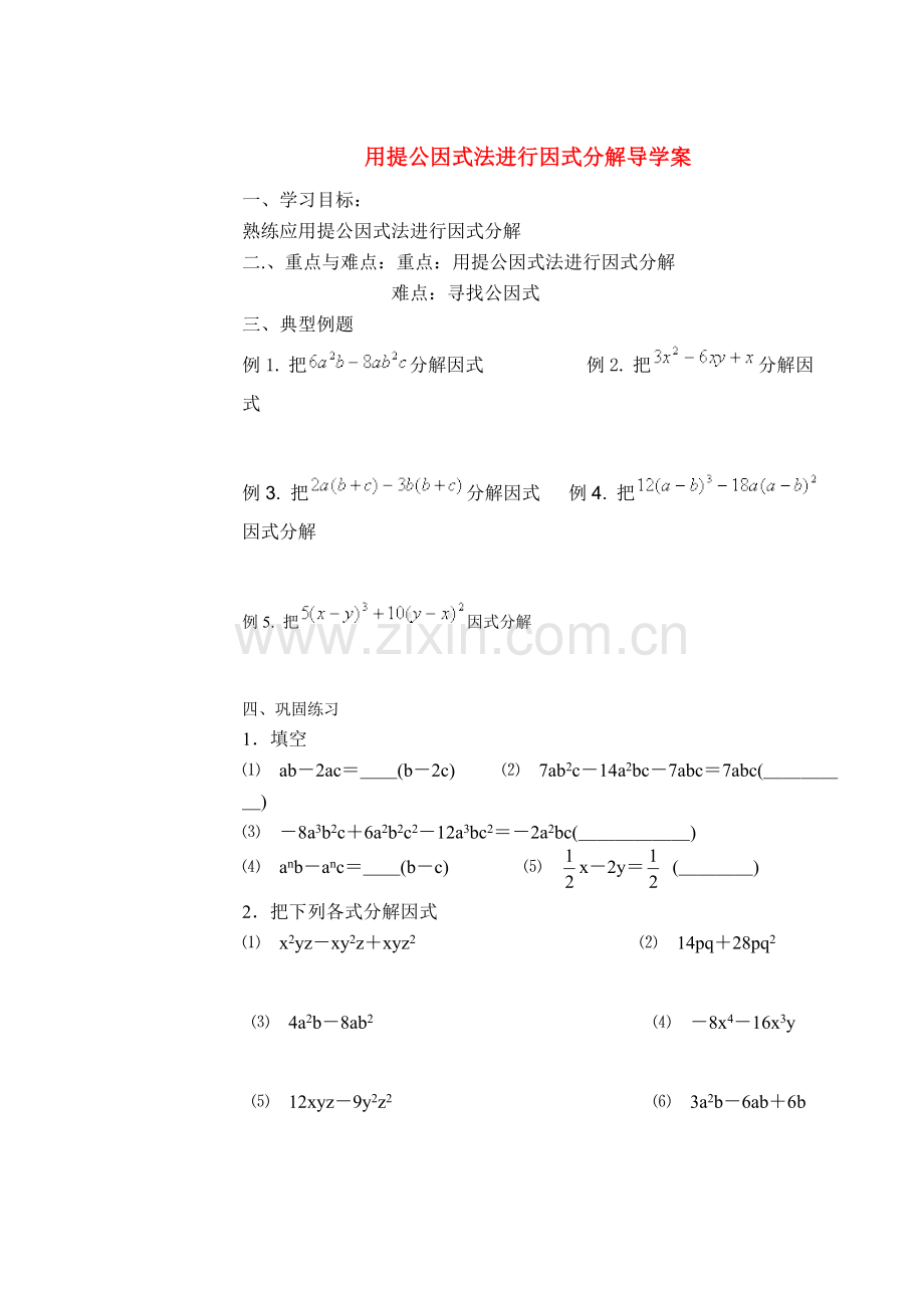 八年级数学用提公因式法进行因式分解教案人教版.doc_第1页