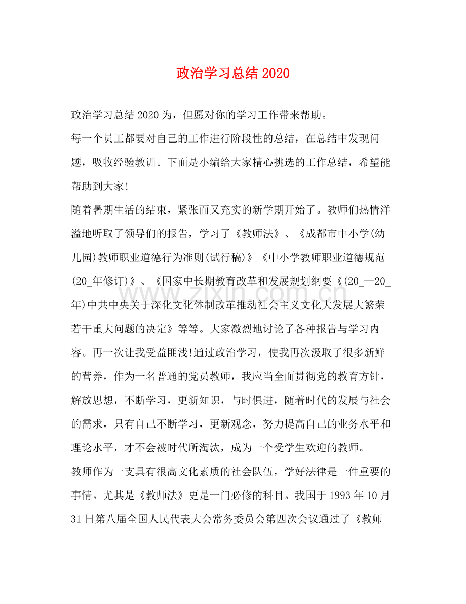 政治学习总结2.docx_第1页