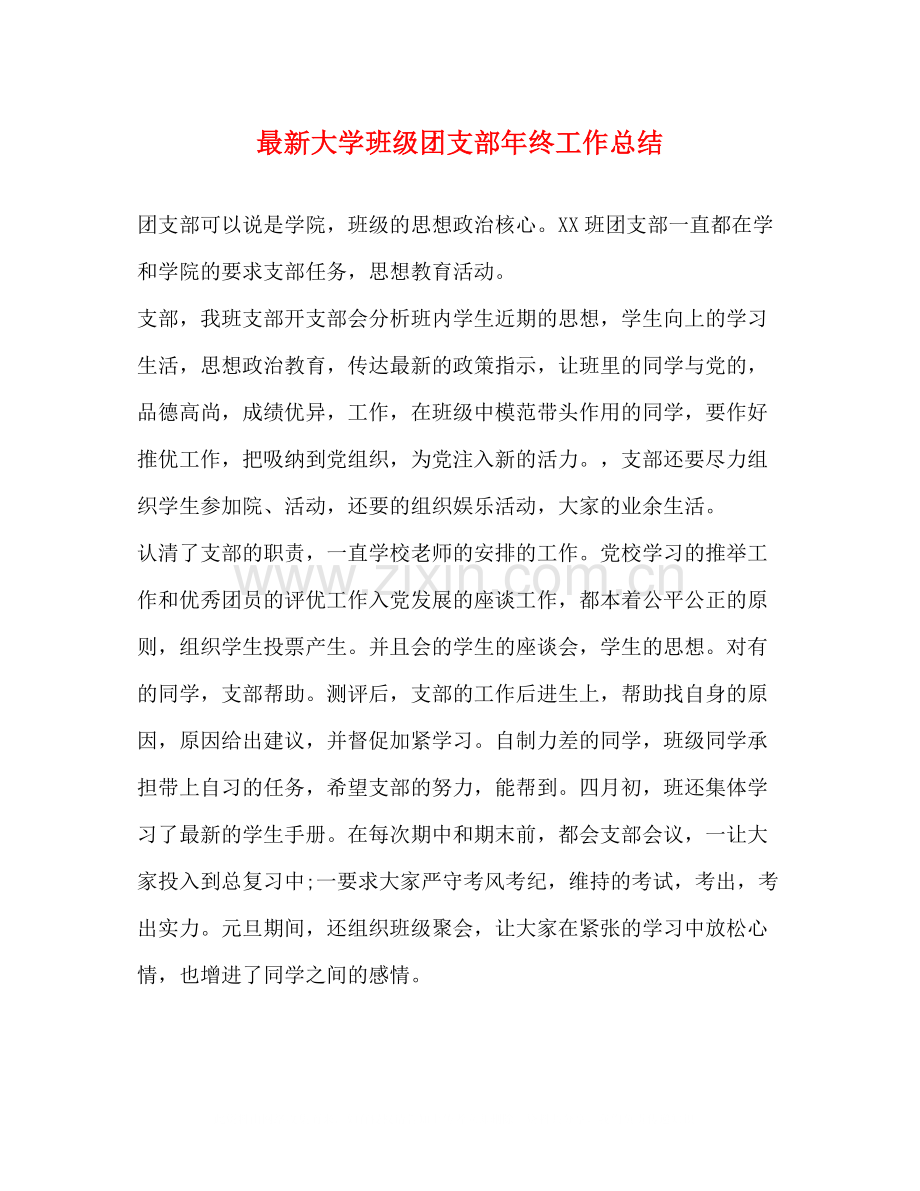 大学班级团支部年终工作总结.docx_第1页