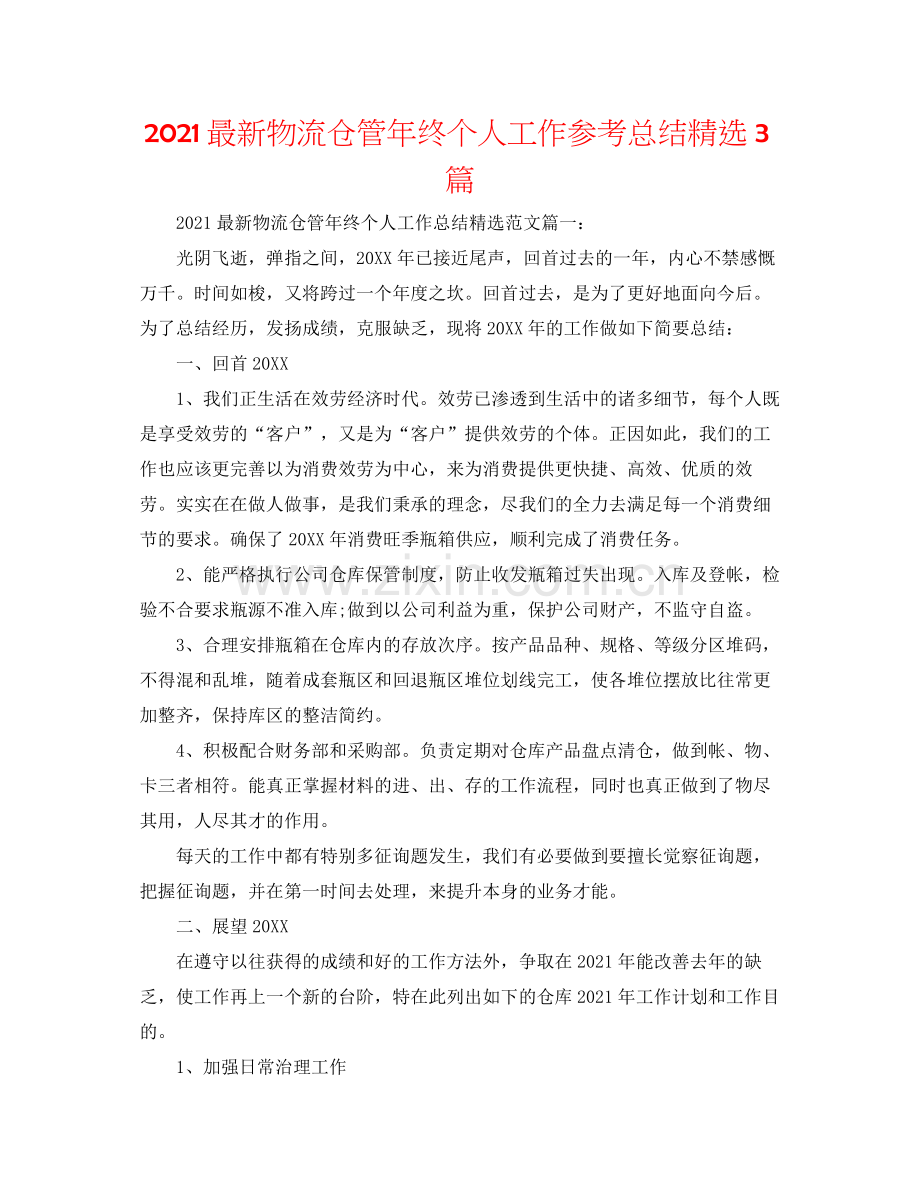 物流仓管年终个人工作参考总结3篇.docx_第1页