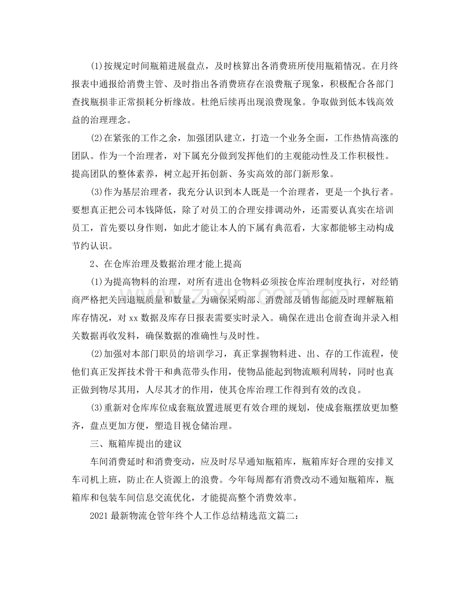 物流仓管年终个人工作参考总结3篇.docx_第2页