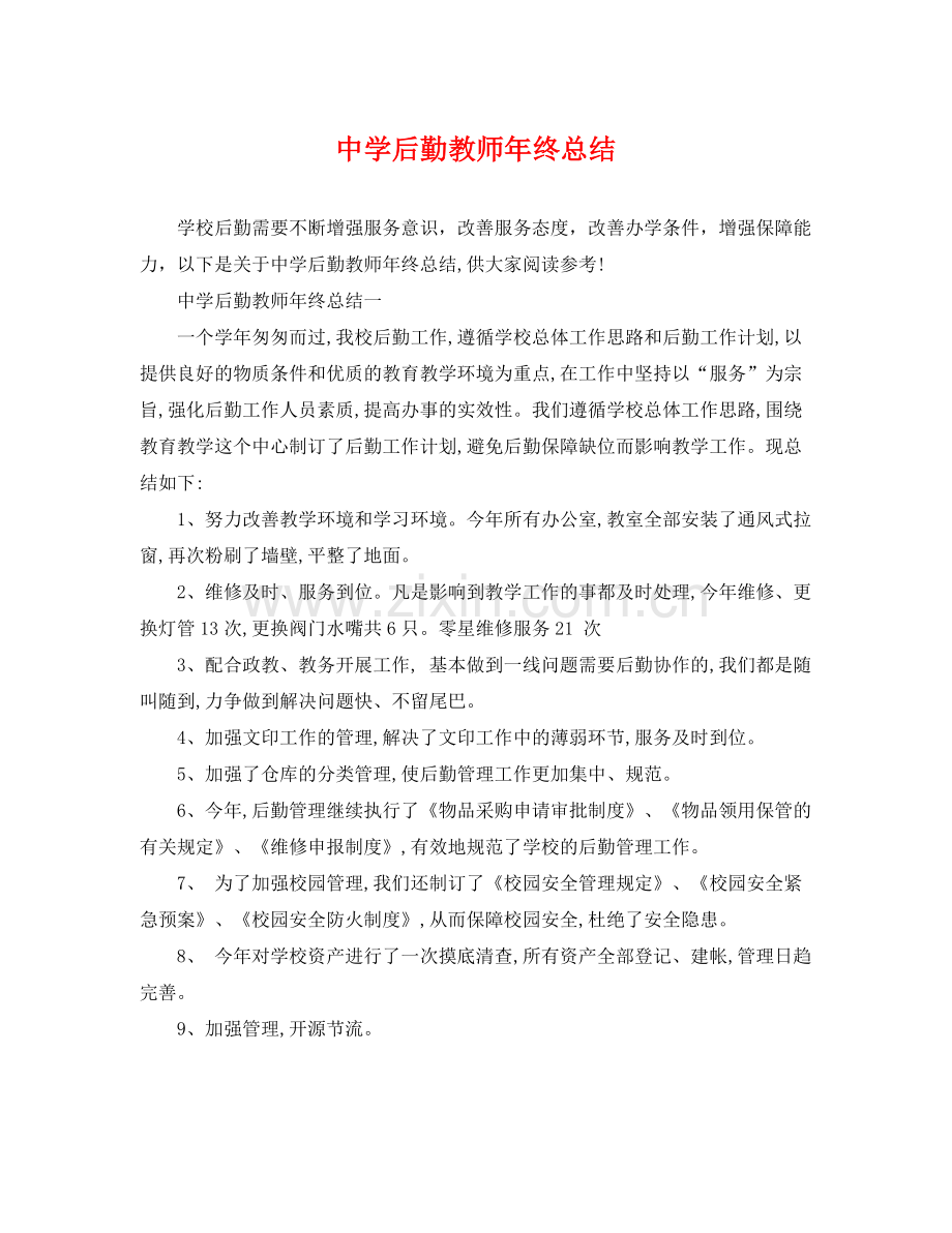 后勤教师年终总结 .docx_第1页