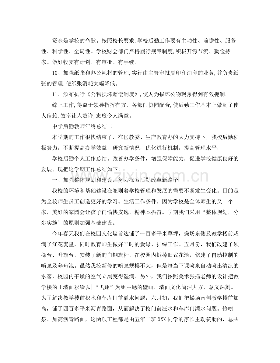 后勤教师年终总结 .docx_第2页