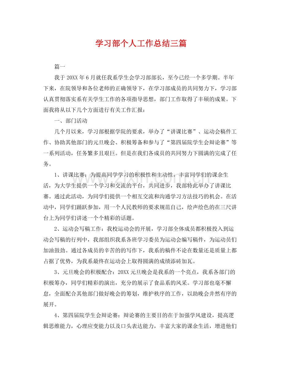 学习部个人工作总结三篇 .docx_第1页