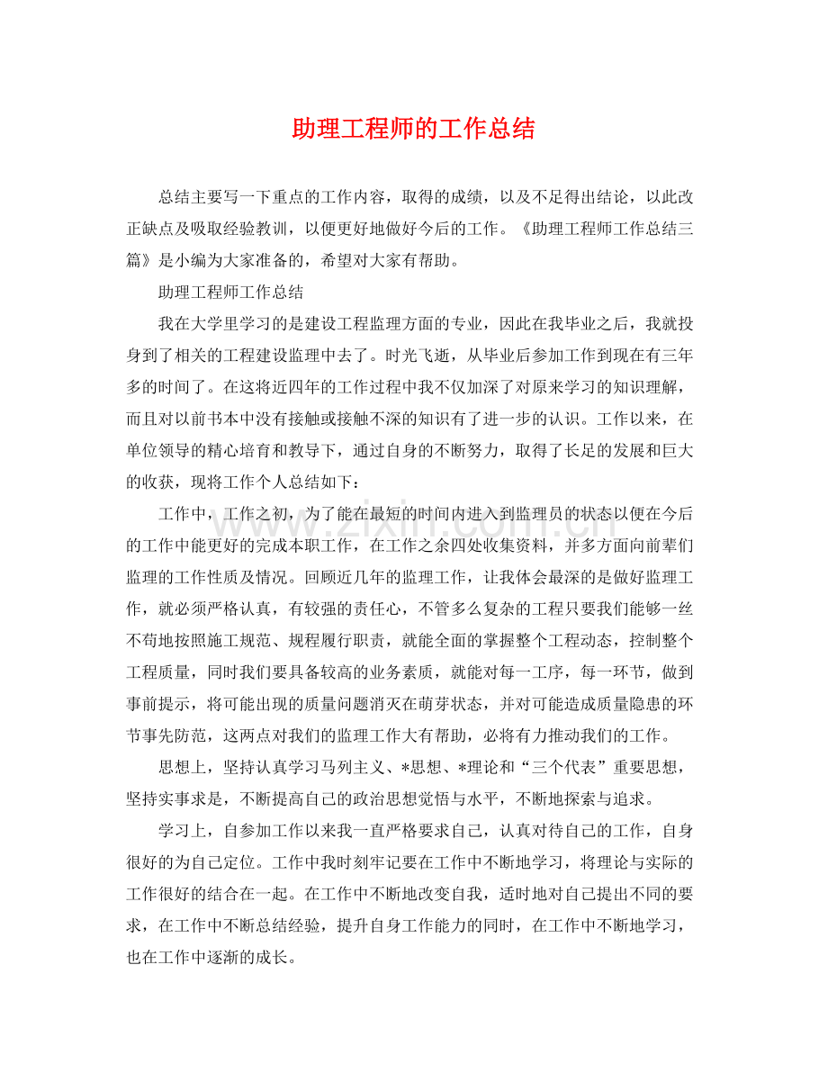 助理工程师的工作总结 .docx_第1页