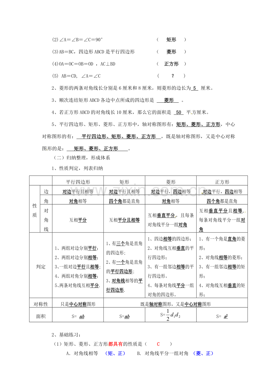 安徽省枞阳县钱桥初级中学八年级数学下册 19.2 平行四边形复习教案 （新版）沪科版.doc_第2页