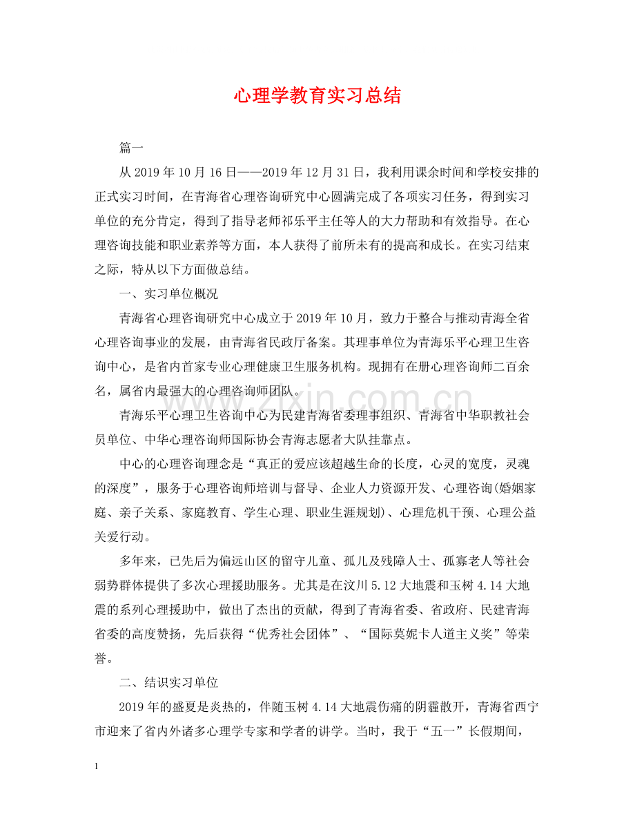 心理学教育实习总结.docx_第1页