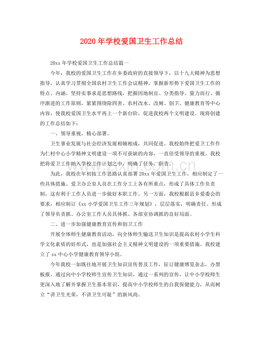 2020年学校爱国卫生工作总结 .docx_第1页