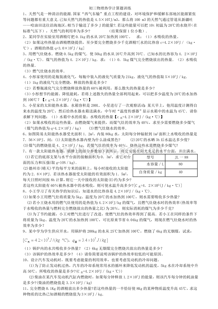 初三物理热学计算题训练.doc_第1页