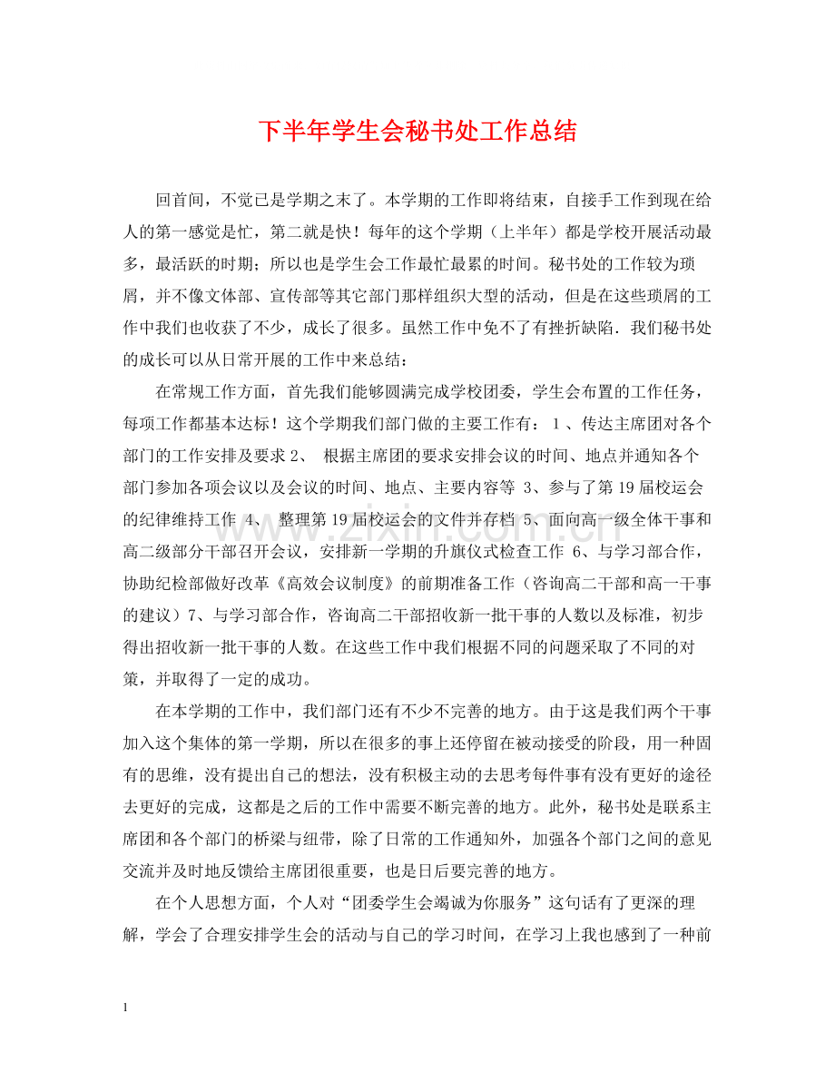 下半年学生会秘书处工作总结.docx_第1页