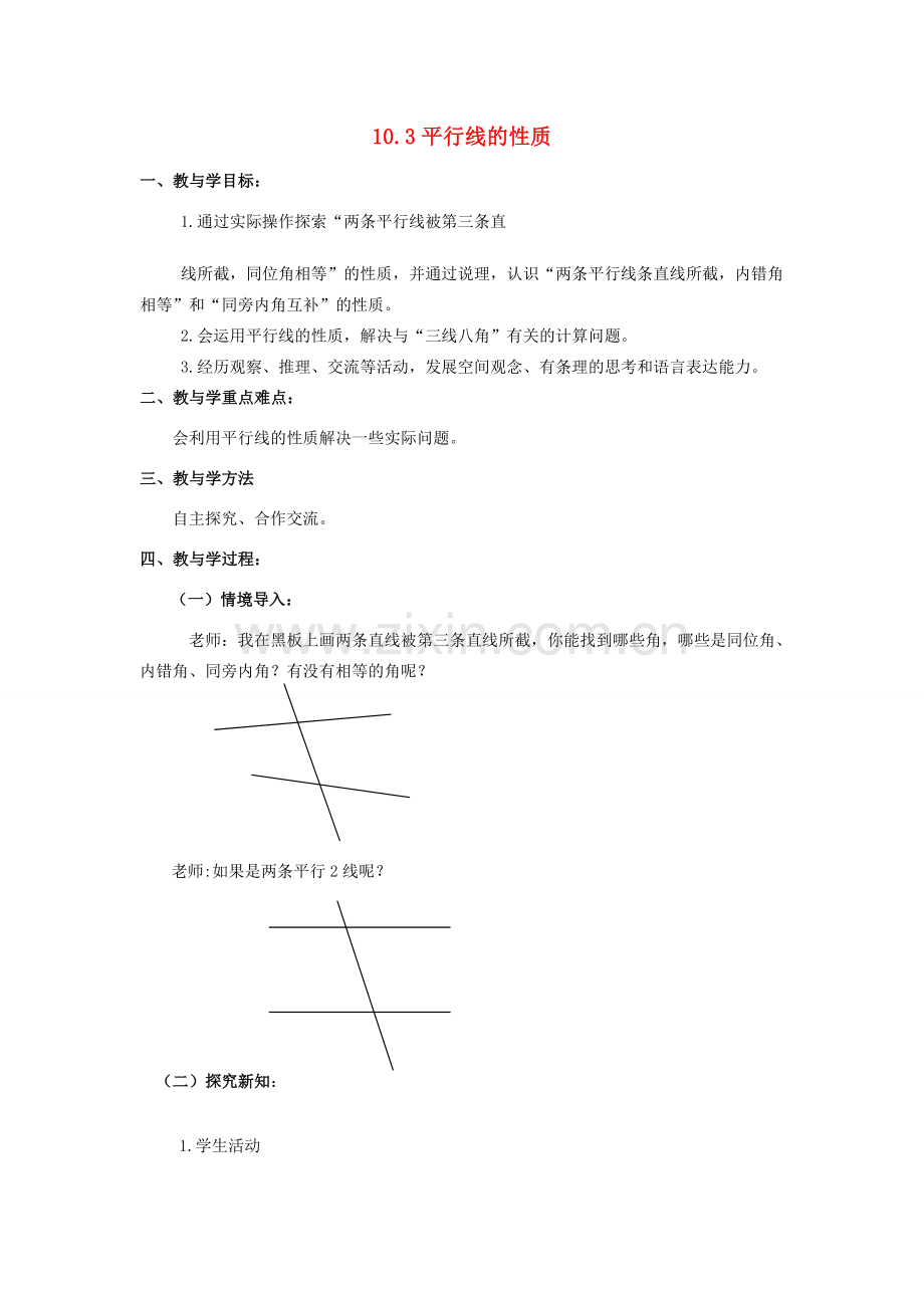 七年级数学下册 10.3平行线的性质教案1 青岛版.doc_第1页