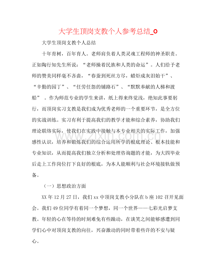 大学生顶岗支教个人参考总结_0.docx_第1页